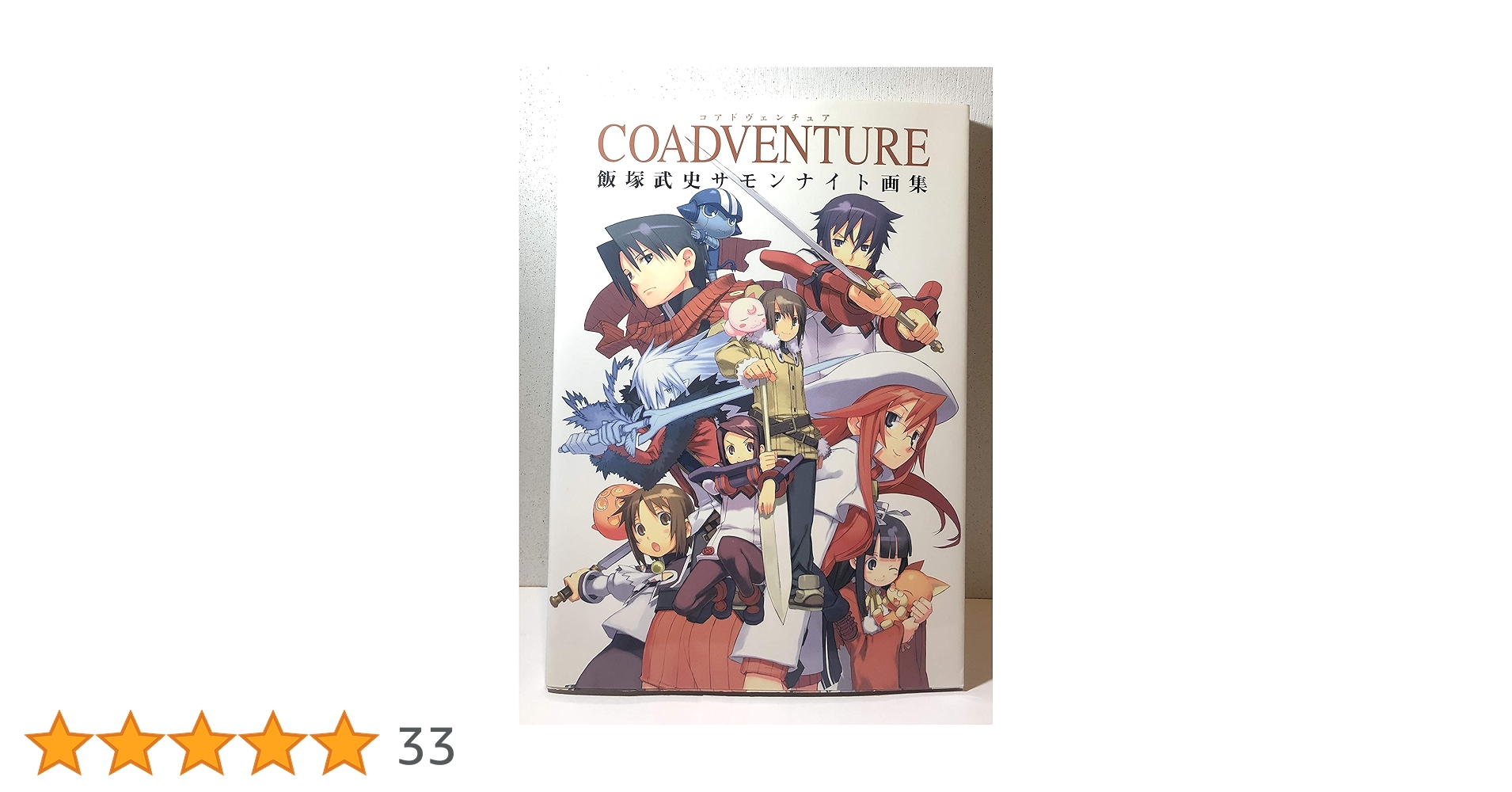 Coadventure : 飯塚武史サモンナイト画集 画集】COADVENTURE 飯塚武史サモンナイト画集 – world-manga10
